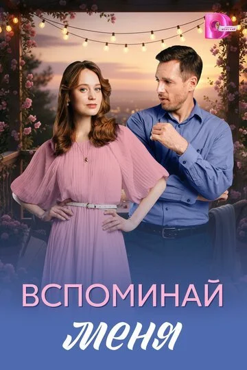 Сериал Вспоминай меня смотреть онлайн бесплатно в хорошем качестве